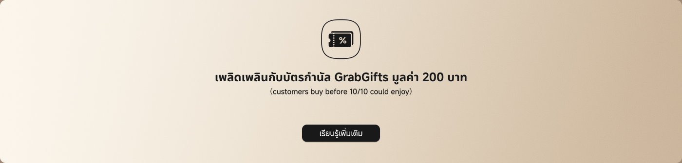 ให้ส่วนลด GrabGifts มูลค่า 200 บาท ลูกค้าจะได้รับสิทธิ์นี้หากทำการซื้อภายในวันที่ 10/10。