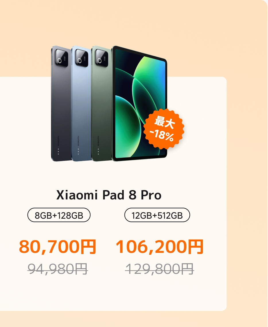 Xiaomi オータムセール