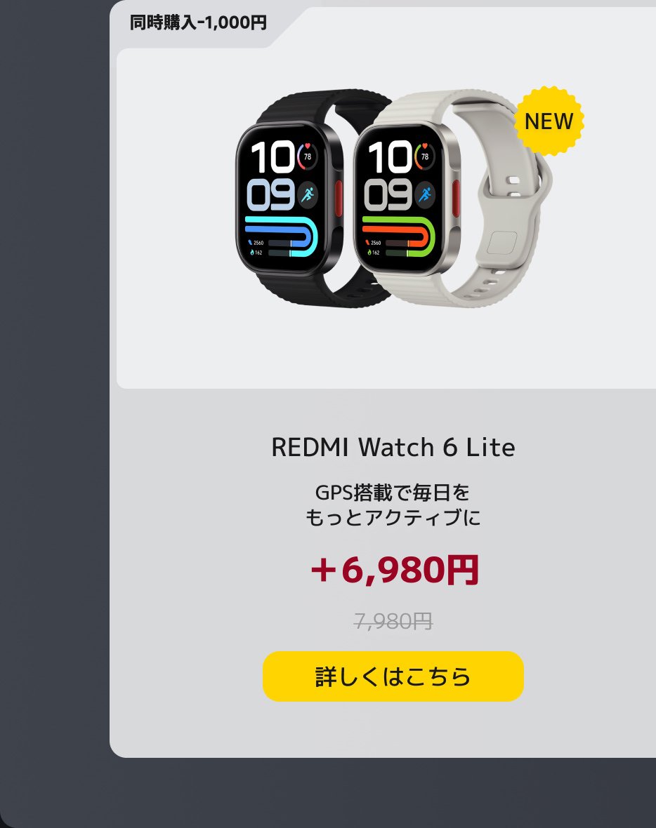 REDMI Watch 6 Liteスマートウォッチが展示されており、黒と白のスタイルが含まれています。時計はGPSをサポートしており、価格は6,980円で、元の価格は7,980円です。「NEW」ラベルも付いています。ページには「詳細情報」リンクも提供されています。