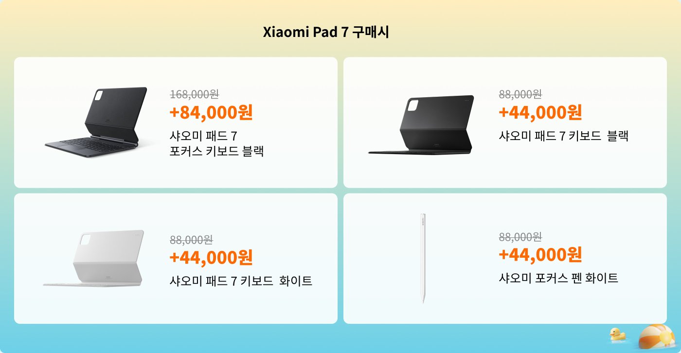 샤오미 패드 7 구매 정보, 다양한 액세서리의 가격 포함: 검정색 보호 케이스 키보드 84,000 원, 검정색과 흰색 키보드 각각 44,000 원, 흰색 스타일러스 44,000 원.