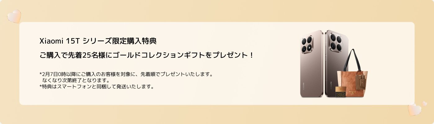 Xiaomi 15Tシリーズの限定購入特典として、最初の25名の購入者には金色のコレクションギフトが贈られます。割引は2月7日午前0時以降の購入に適用され、ギフトはスマートフォンと一緒に発送されます。
