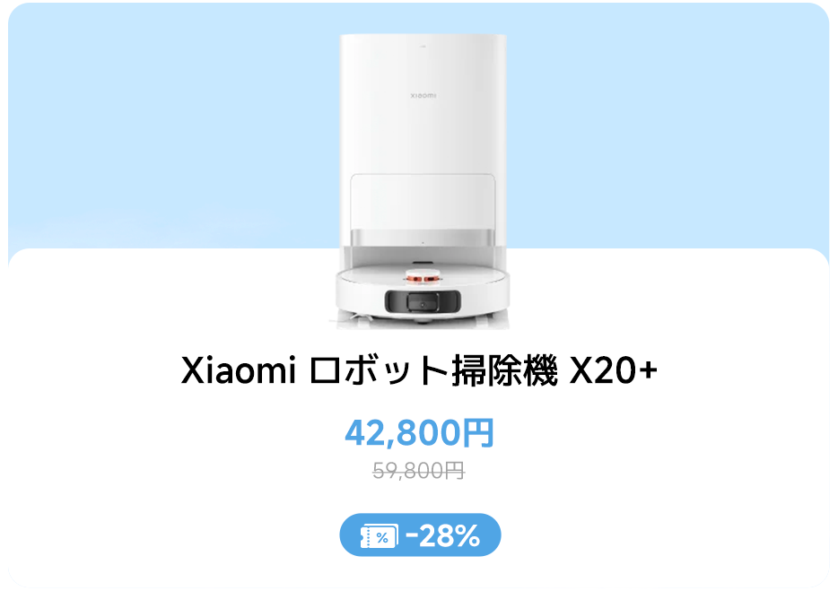Xiaomiロボット掃除機X20+、価格42,800円、定価59,800円、28%割引。