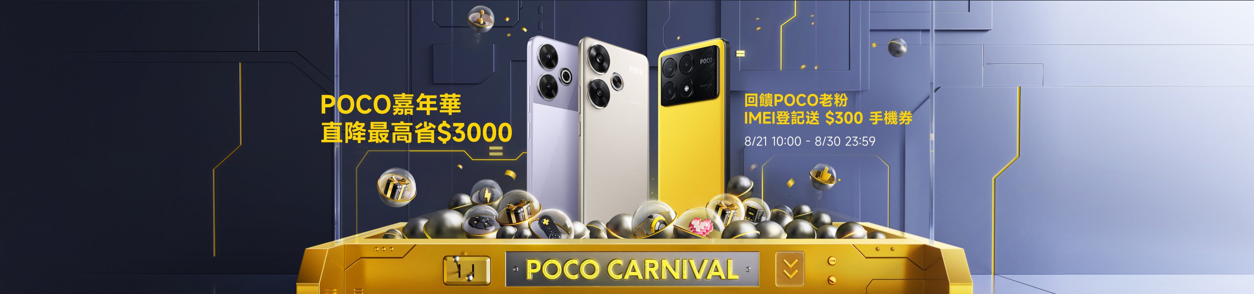 POCO嘉年華