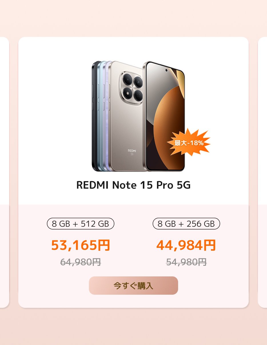 REDMI Note 15 Pro 5Gスマートフォンの価格情報：8GB + 512GB版は53,165円（定価64,980円）、8GB + 256GB版は44,984円（定価54,980円）、現在最大18%の割引があります。