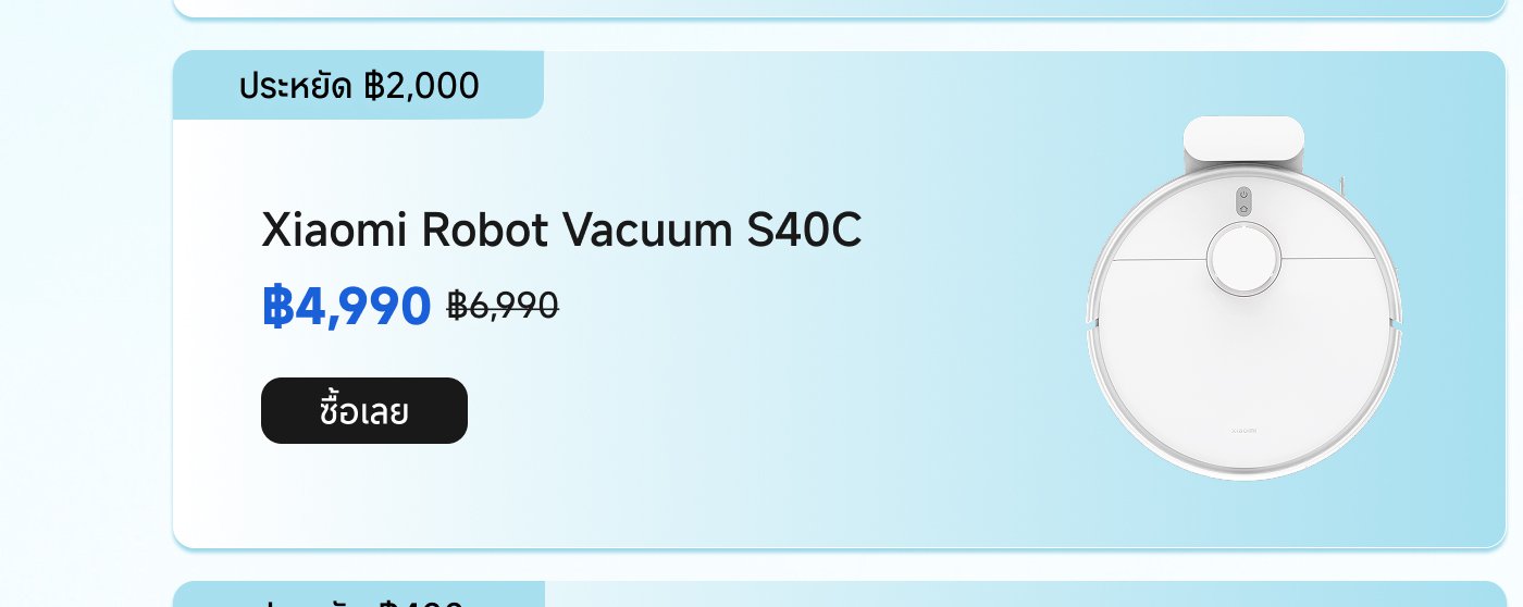 หุ่นยนต์ดูดฝุ่น Xiaomi S40C ราคาปัจจุบัน 4,990 บาท ราคาปกติ 6,990 บาท ประหยัด 2,000 บาท มีลิงก์สำหรับการซื้อให้บริการ。