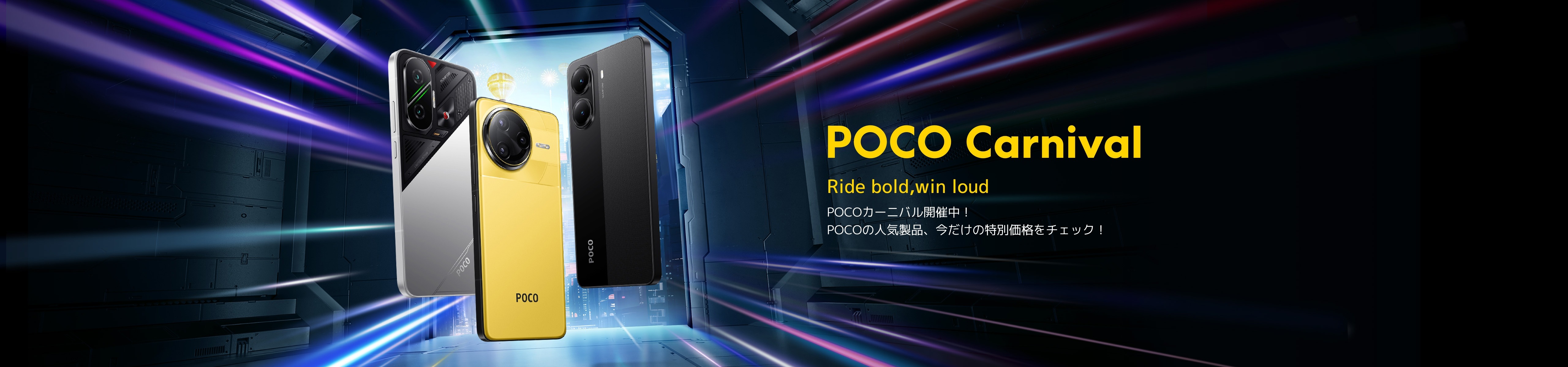 POCO Carnival 2025 - Xiaomi 公式(日本)