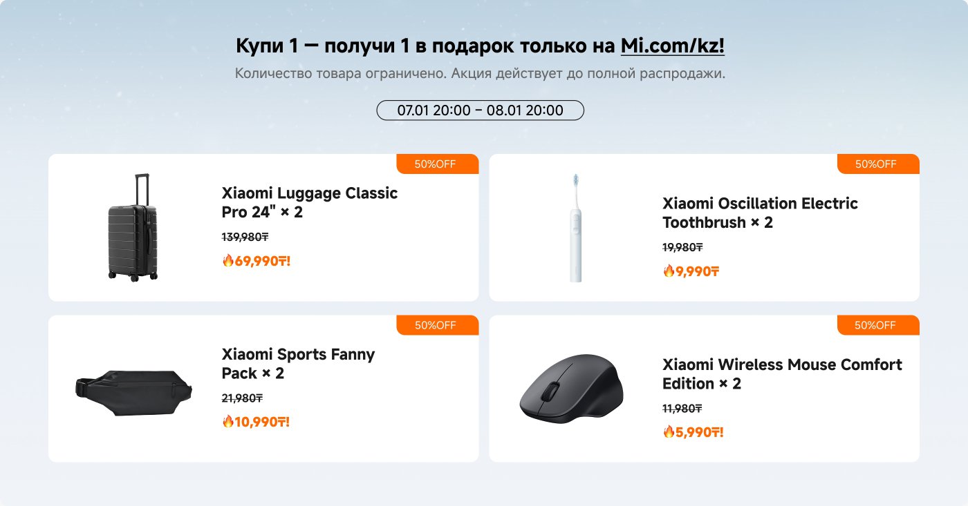 Уведомление о распродаже: купите один товар и получите другой бесплатно. Акция проходит с 20:00 7 января 2023 года до 20:00 8 января 2023 года. В акции участвуют следующие товары:

1. Чемодан Xiaomi Classic Pro 24" × 2, первоначальная цена 139,980₸, сейчас 69,990₸ (50% скидка).
2. Электрическая зубная щетка Xiaomi с вибрацией × 2, первоначальная цена 19,980₸, сейчас 9,990₸ (50% скидка).
3. Спортивная поясная сумка Xiaomi × 2, первоначальная цена 21,980₸, сейчас 10,990₸ (50% скидка).
4. Беспроводная мышь Xiaomi Comfort × 2, первоначальная цена 11,980₸, сейчас 5,990₸ (50% скидка).

Количество ограничено, приглашаем вас участвовать.
