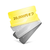 早割価格20,000円オフ