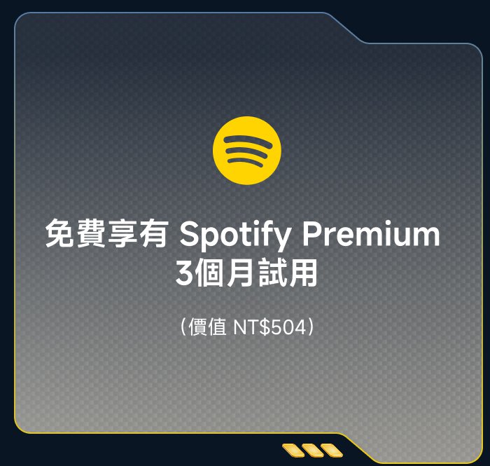 免費享有 Spotify Premium 3個月試用（價格 NT$504）。