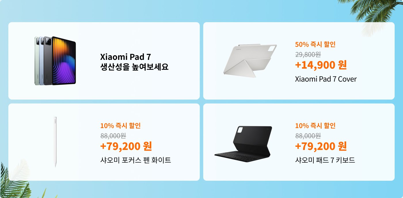 샤오미 Pad 7의 쇼핑 정보를 보여주며, 네 가지 색상의 태블릿과 액세서리인 보호 케이스, 스타일러스 펜, 키보드가 포함되어 있습니다. 할인 가격과 원래 가격이 함께 제공됩니다. 배경은 파란색으로 열대 식물 요소가 있습니다.