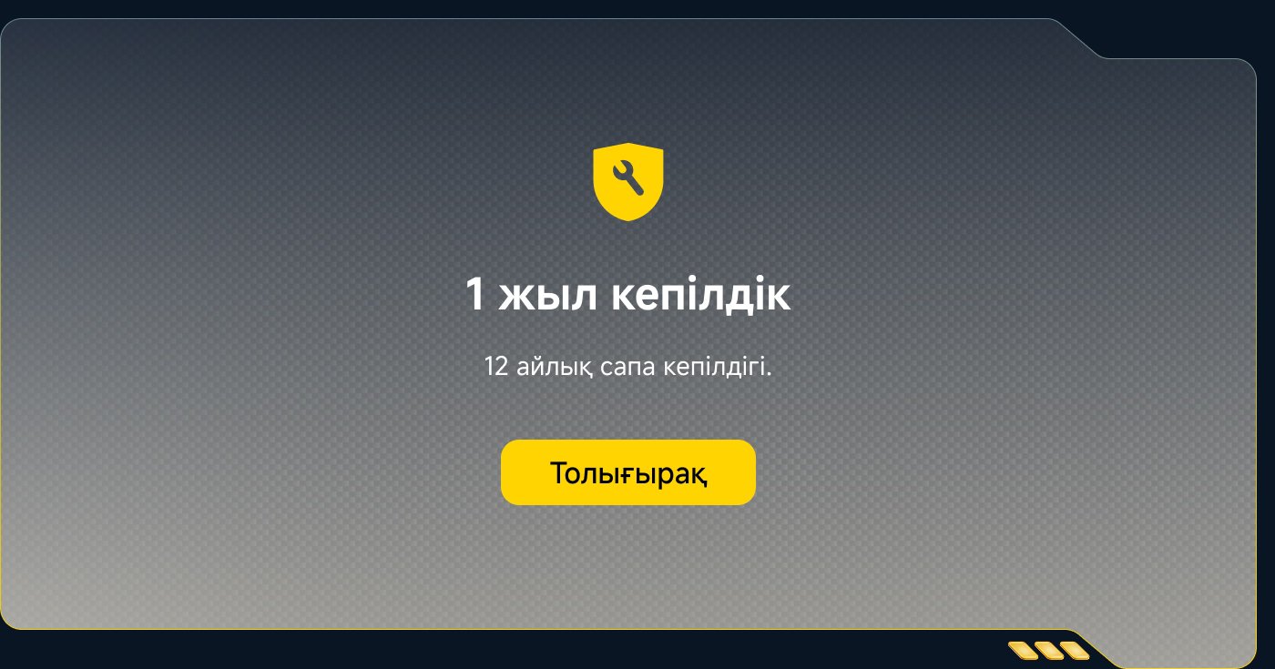 1 жыл кепілдік
12 айлық сапа кепілдігі.
Толықырақ