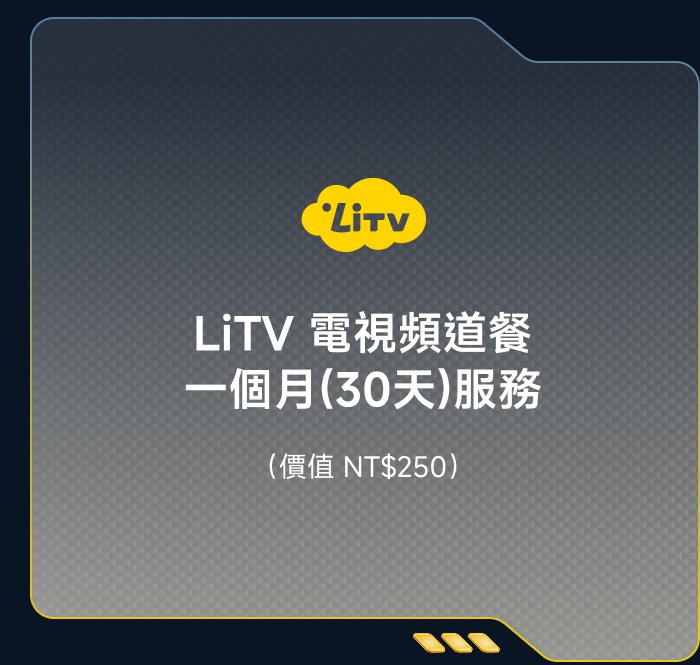 LiTV 電視頻道套餐，一個月（30天）服務，價格 NT$250。