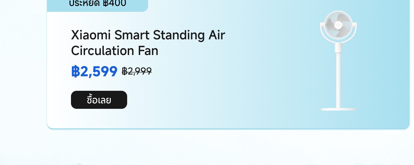 https://www.mi.com/th/product/mi-smart-standing-fan-2-lite/buy/