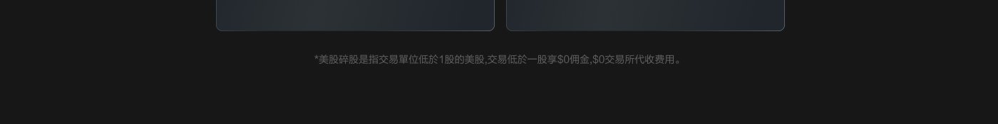 美股碎股是指交易单位低于1股的美股，交易所收取$0佣金，$0交易所费用。
