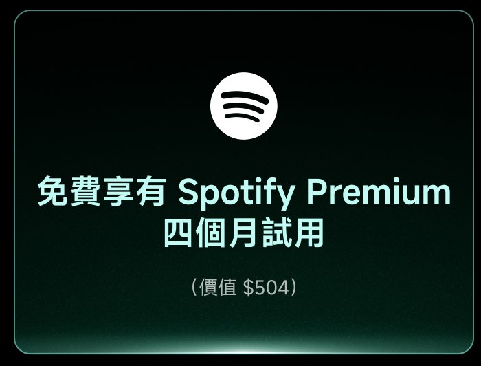 免費享有 Spotify Premium 四個月試用（價值 $504）。