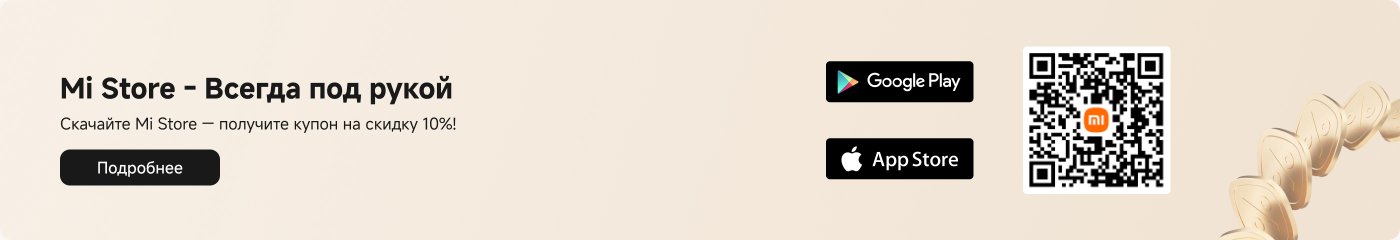 Скачайте Mi Store — получите купон на скидку 10%! Доступно на Google Play и App Store.