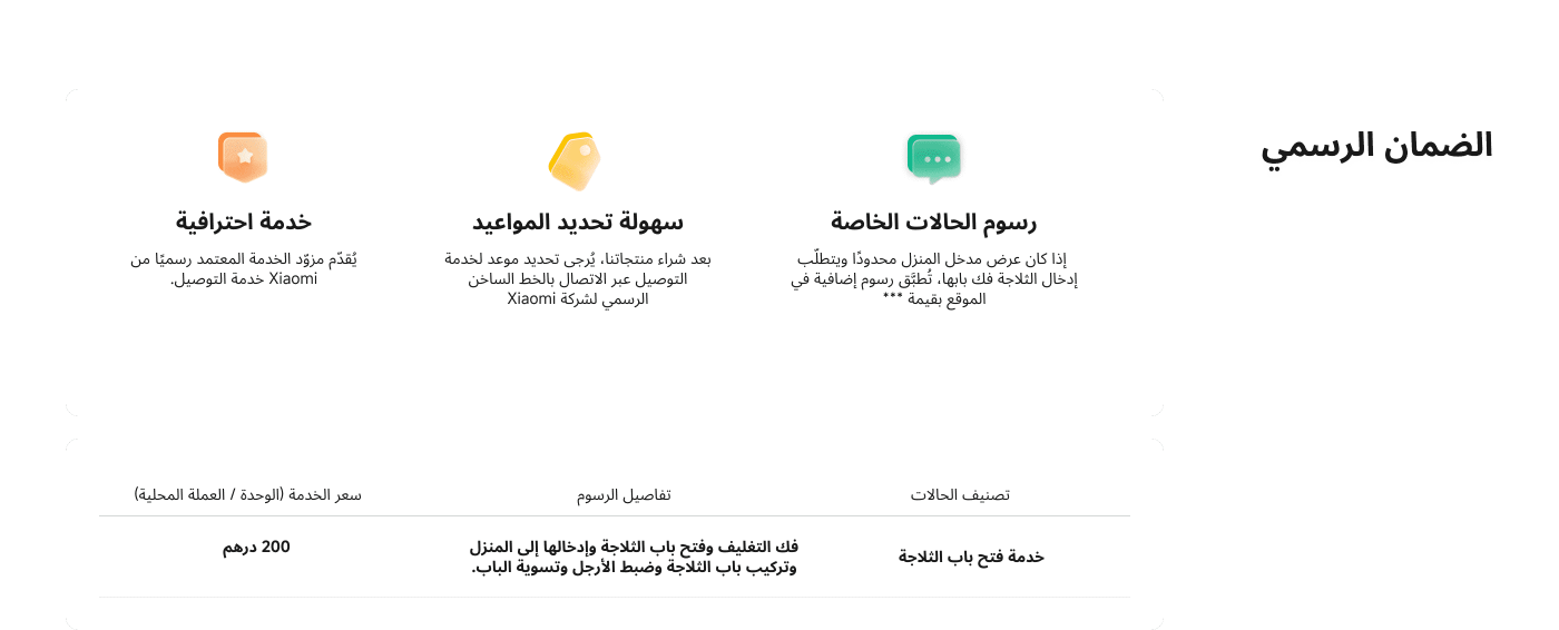 تتضمن الصورة معلومات حول ضمان خدمة التركيب من Xiaomi، حيث تتحدث عن:

1. **خدمة احترافية**: تقديم خدمة تركيب موثوقة من مزود الخدمة المعتمد.
2. **شفافية الأسعار**: وضوح الأسعار وعدم وجود رسوم خفية.
3. **سهولة تحديد المواعيد**: إمكانية تحديد موعد التركيب بسهولة عبر الاتصال بمزود الخدمة.

هذه المعلومات تؤكد على جودة الخدمة ووضوحها.