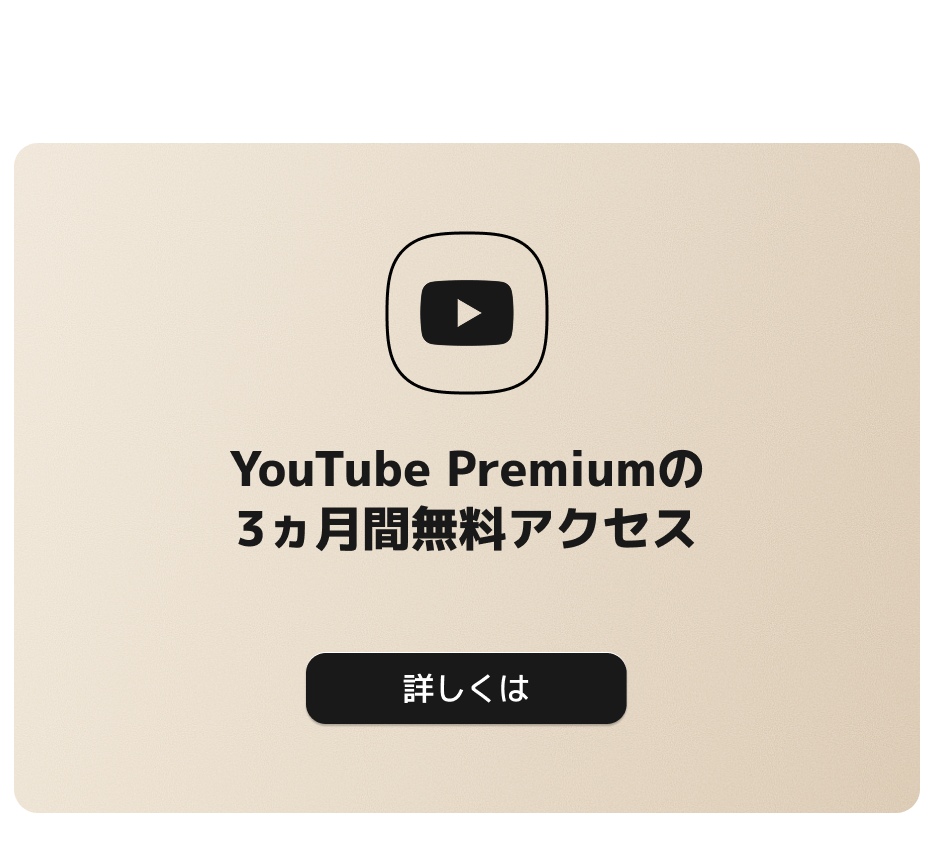YouTube Premiumの3ヶ月間無料アクセスについて、詳細をクリックしてご確認ください。
