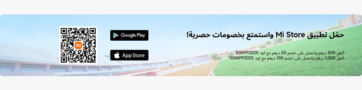 عرض ترويجي، قم بتنزيل تطبيق Mi Store للاستمتاع بعروض حصرية! استخدم الرمز 50APP2025 للحصول على خصم قدره 50 درهمًا، واستخدم الرمز 100APP2025 للحصول على خصم قدره 100 درهم. يمكن استخدام رمز الاستجابة السريعة لتنزيل التطبيق.