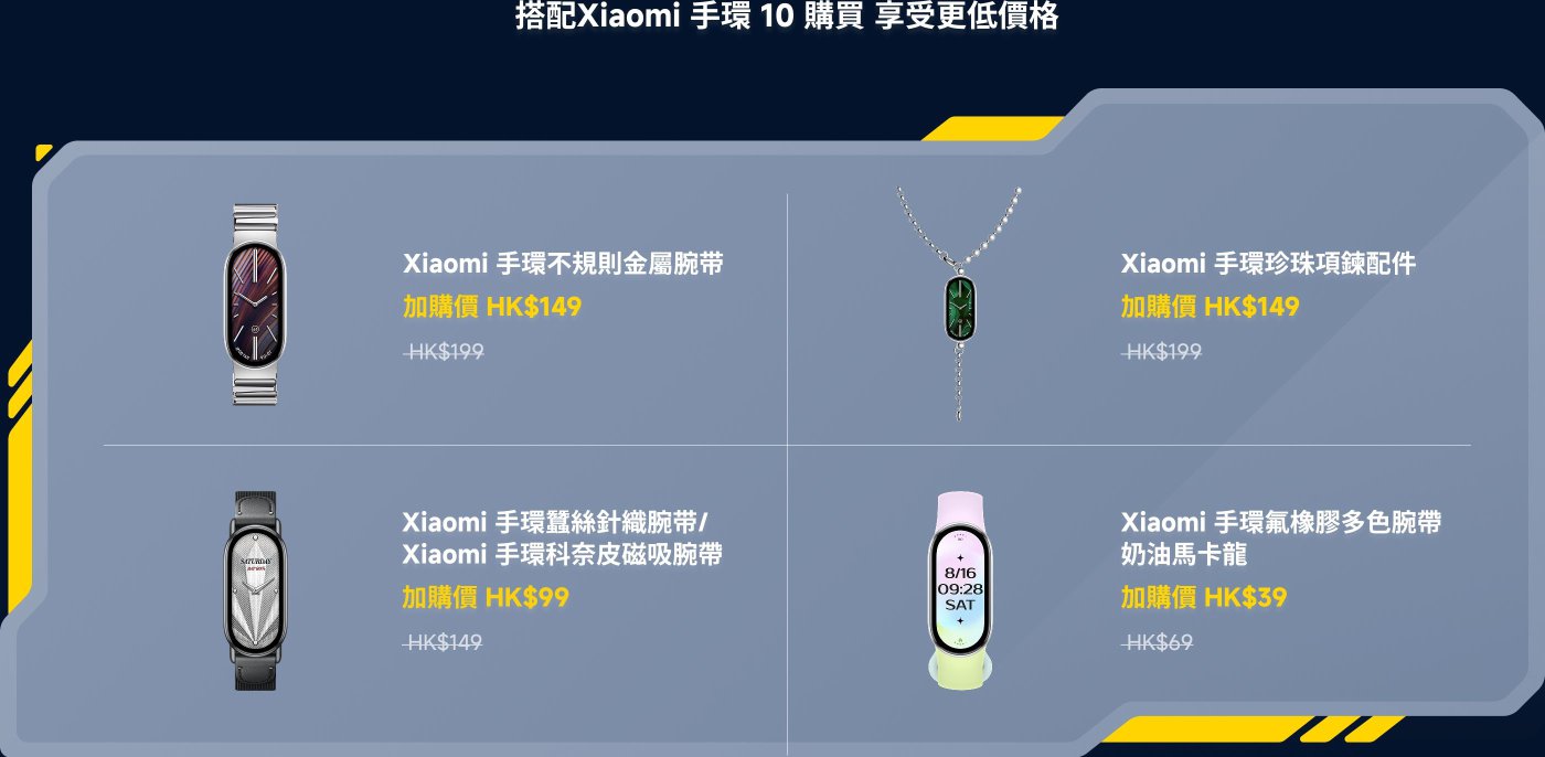 小米手环10购买可享受更低价格，包括多款手环及配件，如不规则金属腕带HK$149、珍珠项链配件HK$149、硅胶腕带HK$99、奶油马卡龙腕带HK$69和多色腕带HK$39。