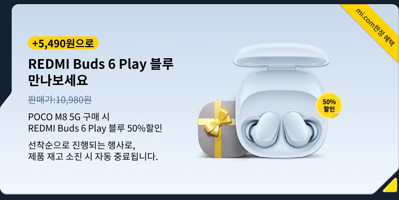 POCO M8 5G를 구매하시면 REDMI Buds 6 Play를 50% 할인된 가격으로 구매하실 수 있습니다. 가격은 10,980원이지만, 추가로 5,490원이 더 부과됩니다. 행사 수량은 한정되어 있으며, 소진 시 종료됩니다.