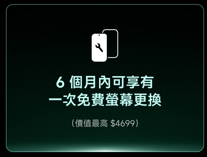 提供6個月內可享有一次免費螢幕更換的服務，價格最高為$4699。