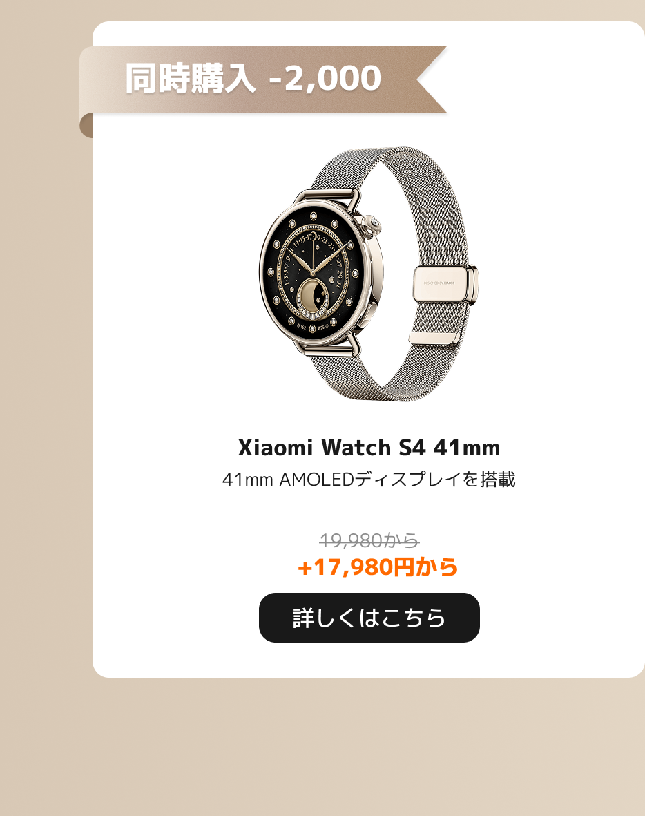 Xiaomi Watch S4 41mm、41mm AMOLEDディスプレイを搭載し、価格は19,980円から、追加料金は17,980円です。