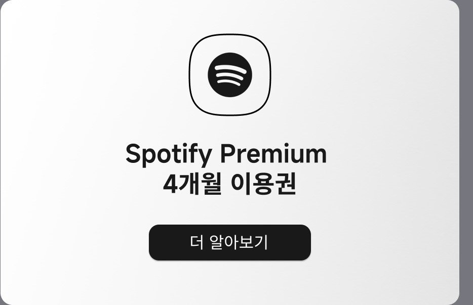 Spotify Premium 4개월 이용권