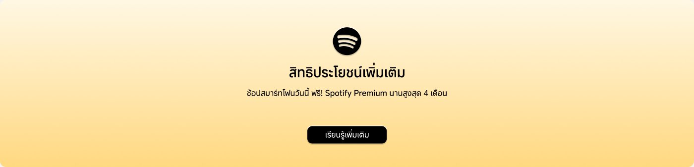 เพลิดเพลินกับสิทธิประโยชน์พิเศษ! ลงทะเบียนวันนี้เพื่อรับ Spotify Premium ฟรี สูงสุด 4 เดือน
