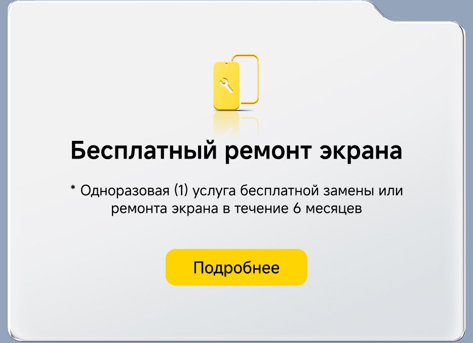 Бесплатный ремонт экрана. Одноразовая услуга бесплатной замены или ремонта экрана в течение 6 месяцев. Подробнее.