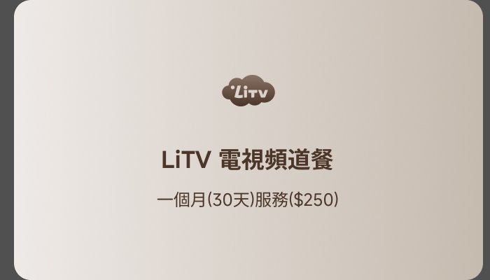 LiTV 電視訂閱，一個月（30天）服務費為 $250。