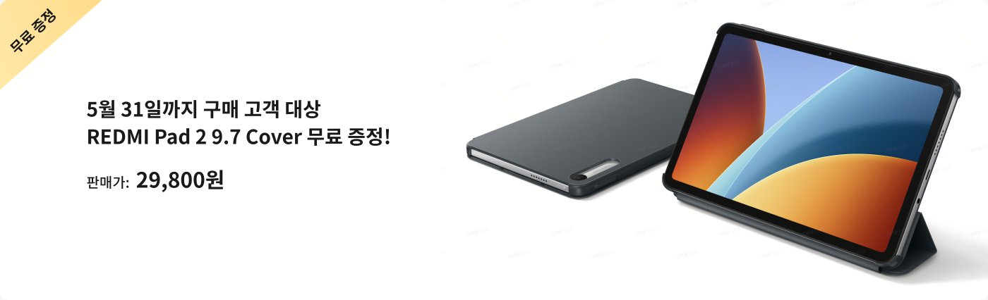 5월 31일 이전에 구매하시면 REMI Pad 2 9.7 커버를 증정합니다. 가격은 29,800원입니다.