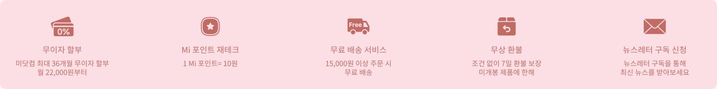 무이자 할부 혜택, 최장 36개월까지 가능하며 매월 22,000원부터 시작합니다. Mi 포인트 보상, 1 Mi 포인트 = 10원입니다. 15,000원 이상 주문 시 무료 배송 혜택을 제공합니다. 무조건 7일 반품 및 교환 정책이 적용됩니다. 뉴스레터 구독을 통해 최신 정보를 받아보세요.
