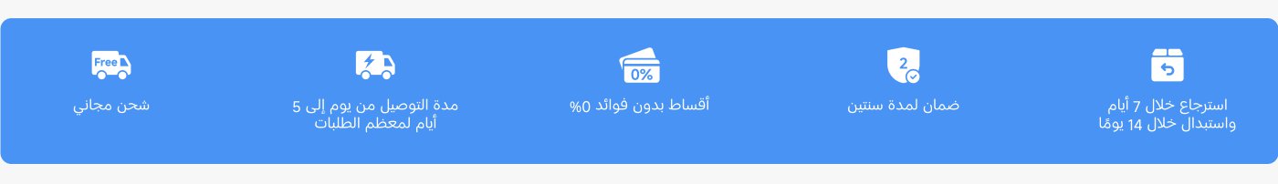 شحن مجاني، ومدة التسليم تصل إلى 5 أيام لمعظم الطلبات، وخيارات تقسيط بفائدة 0%، وضمان لمدة عامين، وإمكانية الإرجاع خلال 7 أيام مع إمكانية التبادل خلال 14 يومًا.