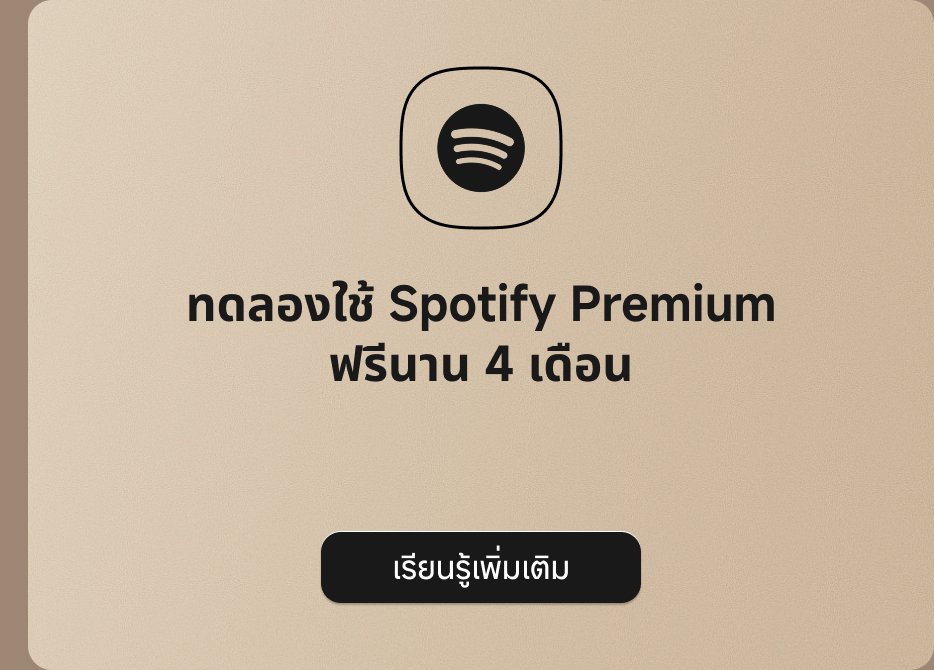 ทดลองใช้ Spotify Premium ฟรี 4 เดือน คลิกที่ปุ่มเพื่อดูรายละเอียดเพิ่มเติม。