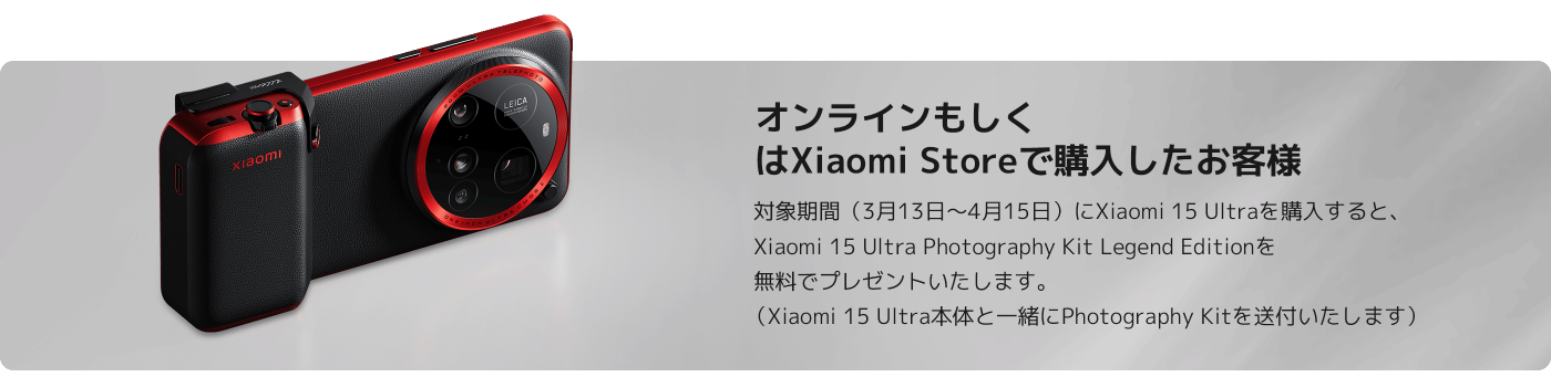 Xiaomi 15 Ultra 発売記念プレゼントキャンペーン - Xiaomi 公式 Xiaomi 15 Ultra 発売記念プレゼントキャンペーン - Xiaomi 公式