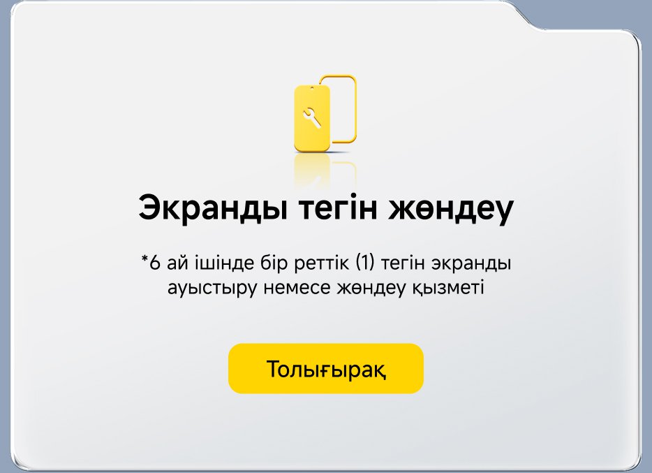 Бесплатный ремонт экрана. Одноразовая услуга бесплатной замены или ремонта экрана в течение 6 месяцев. Подробнее.