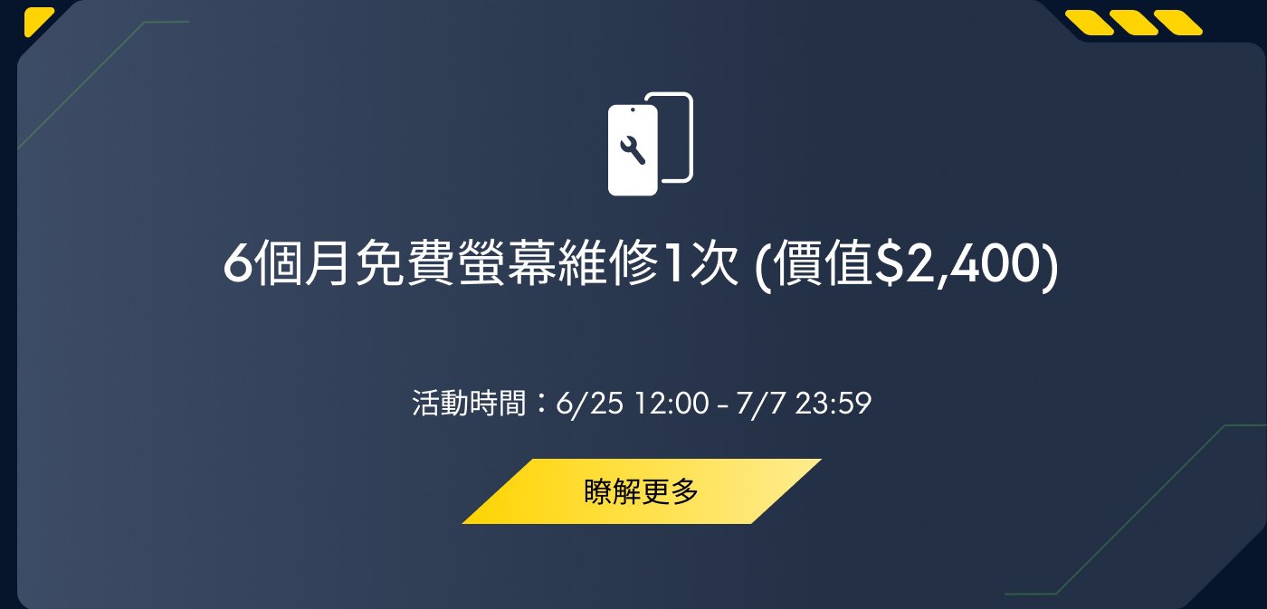 6個月免費保養維修1次（價值$2,400）活動時間：6/25 12:00 - 7/7 23:59，瞭解更多。