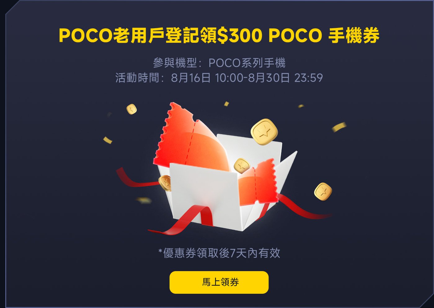 POCO老用戶登記領$300 POCO手機券