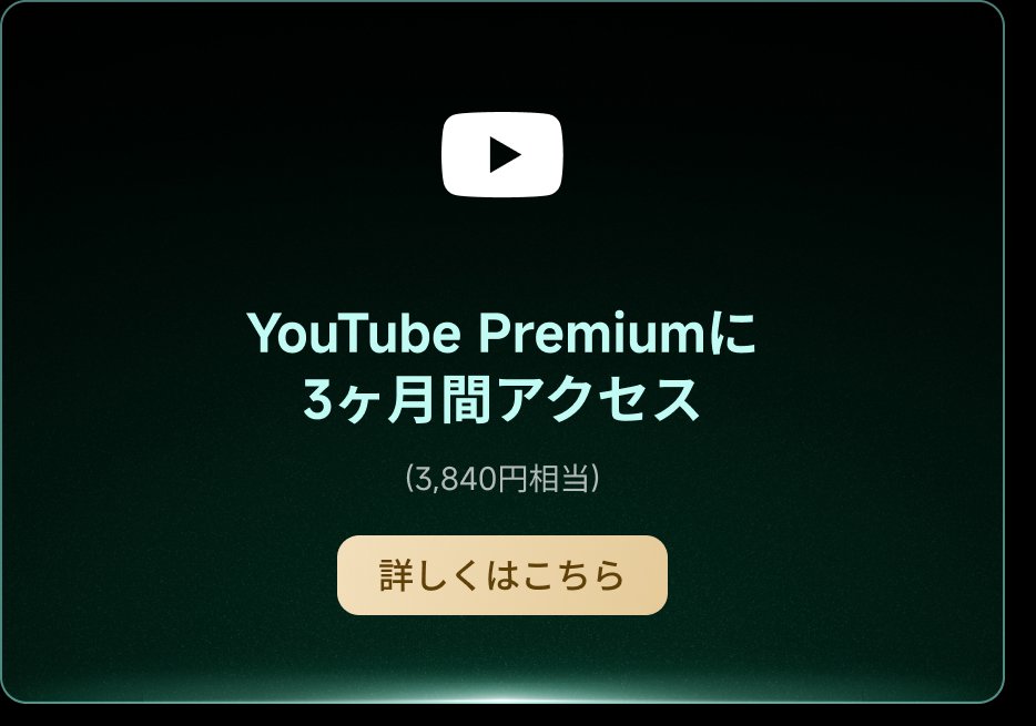 YouTube Premiumに3ヶ月間アクセス（3,840円相当）。詳しくはこちら。