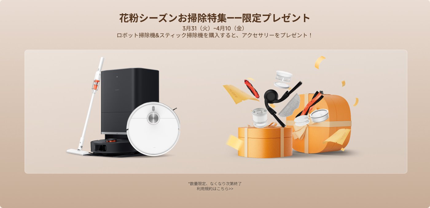 清掃シーズン特別プロモーション活動、期間は3月31日から4月10日までです。ロボット掃除機とハンディ掃除機を購入すると、プレゼントのアクセサリーがもらえます。数量限定、先着順です。