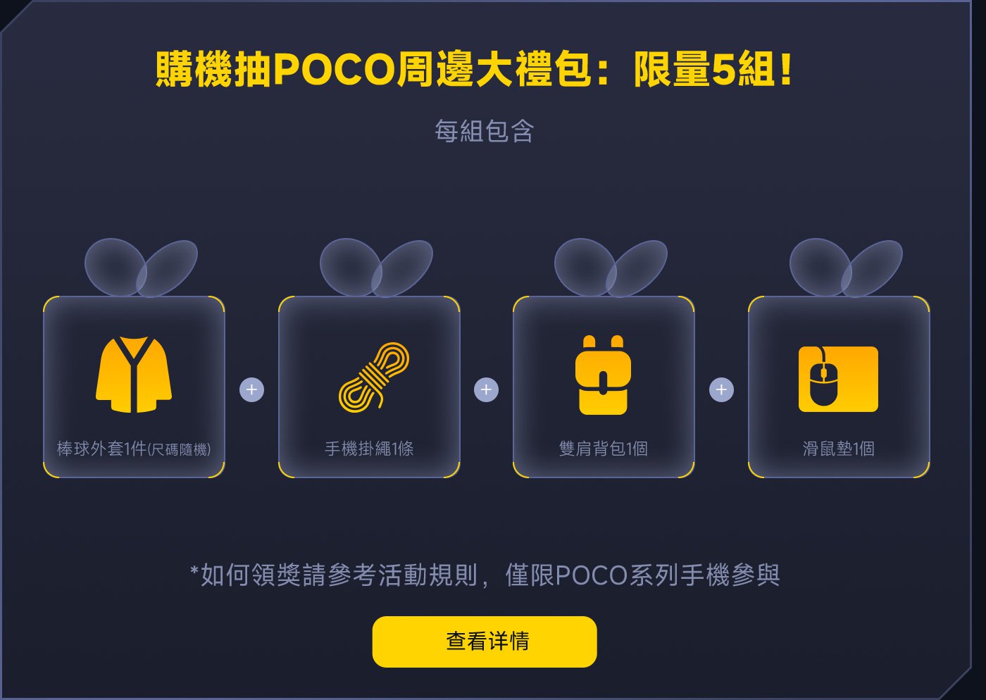 購機抽POCO周邊大禮包：限量5組！