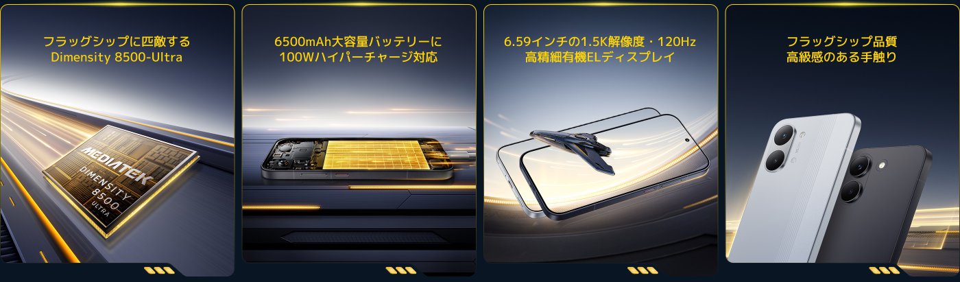 スマートフォンの技術仕様と特徴をいくつか示しています：

- 使用されているチップ：MediaTek Dimensity 8500-Ultra
- バッテリー容量：6500mAh、100W急速充電に対応
- ディスプレイ：6.59インチ、1.5K解像度、120Hzの高リフレッシュレート
- デザイン品質：フラッグシップクラスの品質で、上級の触感を提供

全体として、スマートフォンの高性能な特性とデザインの利点を示しています。