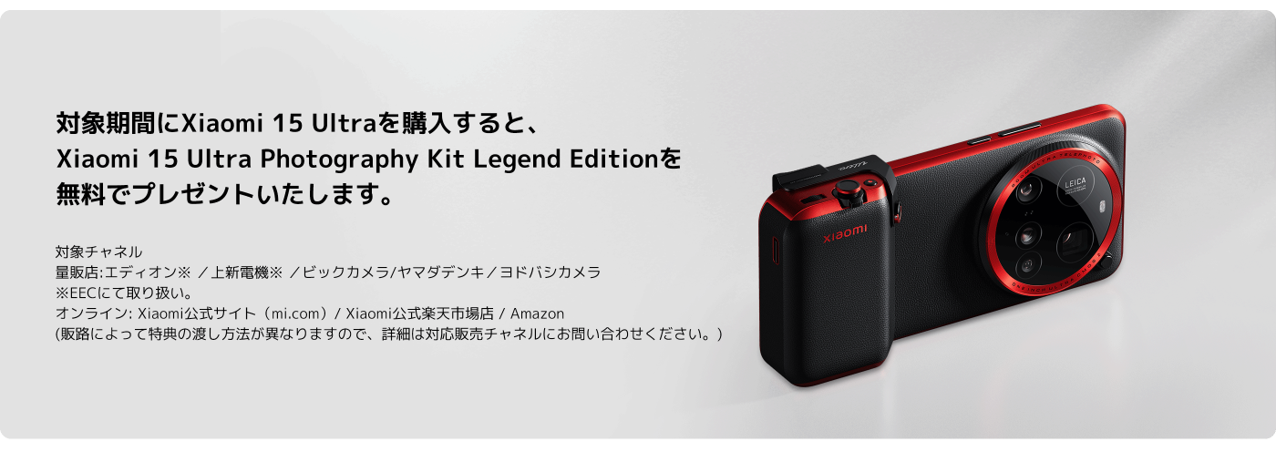 Xiaomi 15 Ultra Special Thanks キャンペーン - Xiaomi 公式(日本)