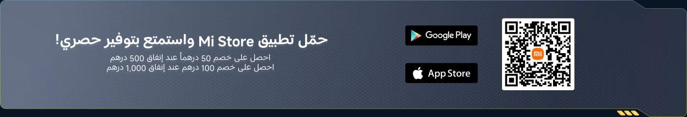 Mi Store app promotion, offering exclusive discounts!

- Spend 500 dirhams to enjoy a 50 dirham discount
- Spend 1,000 dirhams to enjoy a 100 dirham discount

Download the app to get more offers, the QR code and download link are below.
