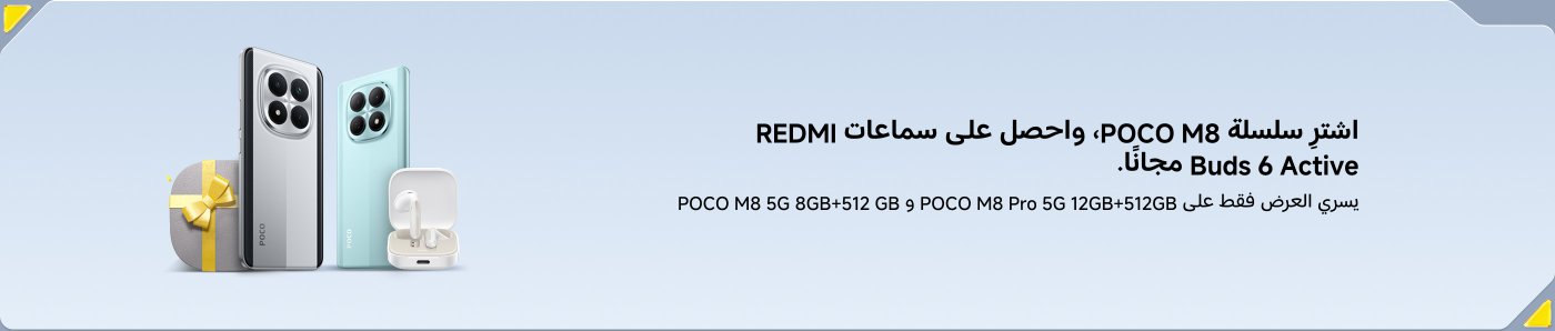 صورة دعائية تعرض هاتفين POCO M8 وزوجًا من سماعات POCO Buds 6 Active، والخلفية باللون الأزرق الفاتح، وتحتوي على معلومات ترويجية ومواصفات المنتج.