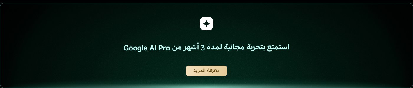 استمتع بتجربة مجانية لمدة 3 أشهر من Google AI Pro.