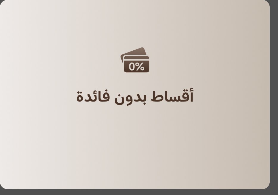 الأقساط بدون فائدة 0%