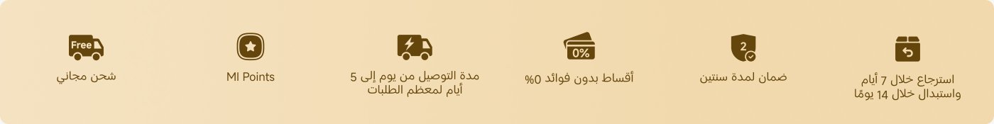 شحن مجاني، ومدة التسليم تصل إلى 5 أيام لمعظم الطلبات، وخيارات تقسيط بفائدة 0%، وضمان لمدة عامين، وإمكانية الإرجاع خلال 7 أيام مع إمكانية التبادل خلال 14 يومًا.