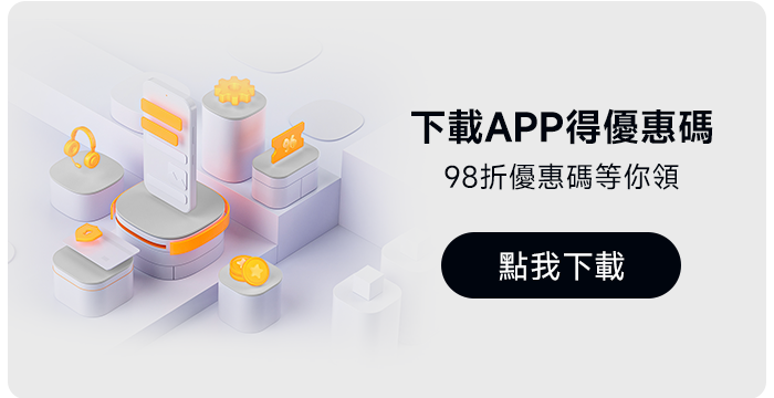 下載APP得優惠碼，98折優惠碼等你領取，點擊下載按鈕。